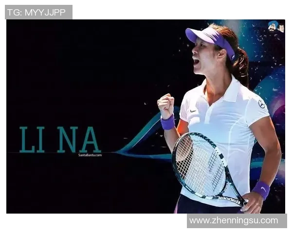 李娜畅谈网球生涯背后的心路历程与成长故事