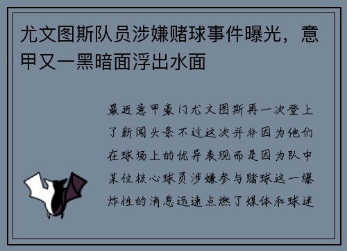尤文图斯队员涉嫌赌球事件曝光，意甲又一黑暗面浮出水面