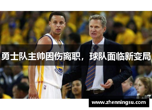 勇士队主帅因伤离职，球队面临新变局