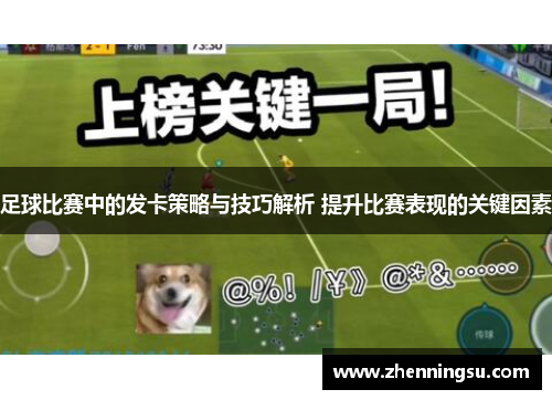 足球比赛中的发卡策略与技巧解析 提升比赛表现的关键因素