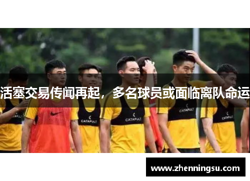 活塞交易传闻再起，多名球员或面临离队命运