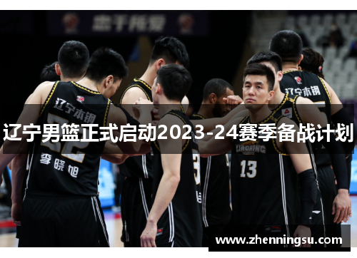 辽宁男篮正式启动2023-24赛季备战计划
