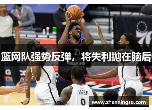 篮网队强势反弹，将失利抛在脑后
