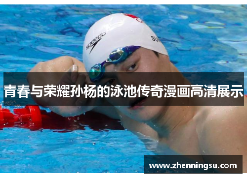 青春与荣耀孙杨的泳池传奇漫画高清展示