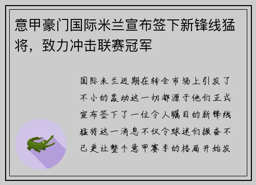 意甲豪门国际米兰宣布签下新锋线猛将，致力冲击联赛冠军
