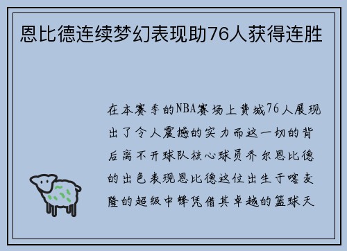 恩比德连续梦幻表现助76人获得连胜