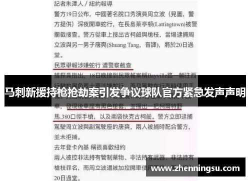 马刺新援持枪抢劫案引发争议球队官方紧急发声声明