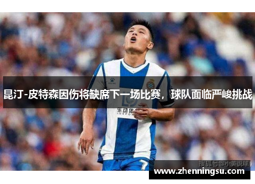 昆汀-皮特森因伤将缺席下一场比赛，球队面临严峻挑战