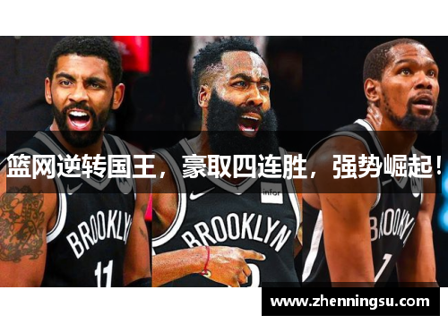 篮网逆转国王，豪取四连胜，强势崛起！