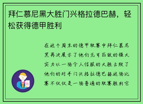 拜仁慕尼黑大胜门兴格拉德巴赫，轻松获得德甲胜利