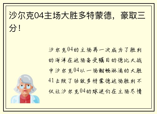 沙尔克04主场大胜多特蒙德，豪取三分！