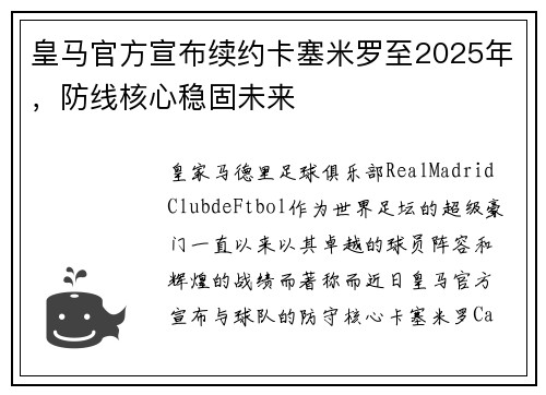 皇马官方宣布续约卡塞米罗至2025年，防线核心稳固未来