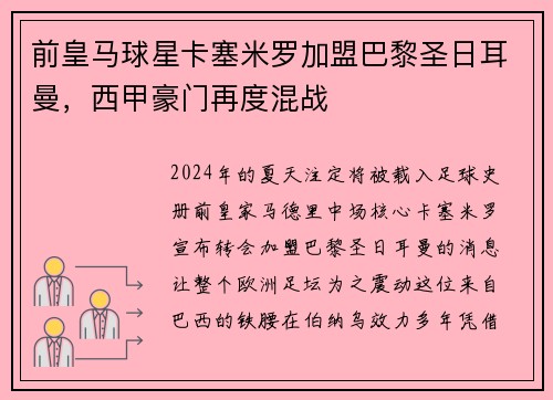 前皇马球星卡塞米罗加盟巴黎圣日耳曼，西甲豪门再度混战