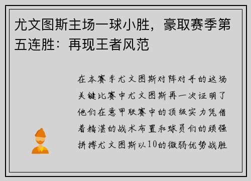 尤文图斯主场一球小胜，豪取赛季第五连胜：再现王者风范