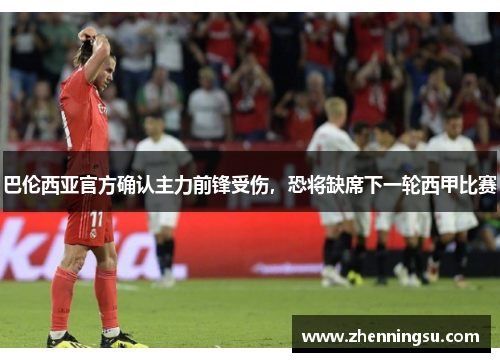 巴伦西亚官方确认主力前锋受伤，恐将缺席下一轮西甲比赛