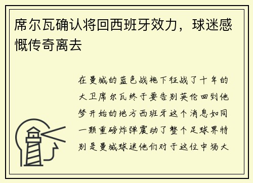 席尔瓦确认将回西班牙效力，球迷感慨传奇离去