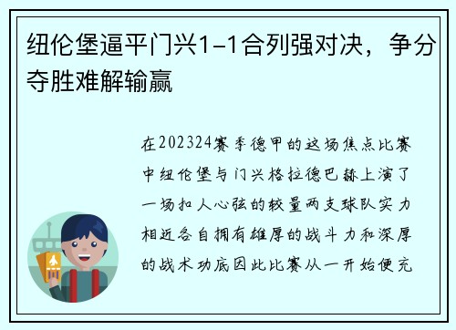 纽伦堡逼平门兴1-1合列强对决，争分夺胜难解输赢