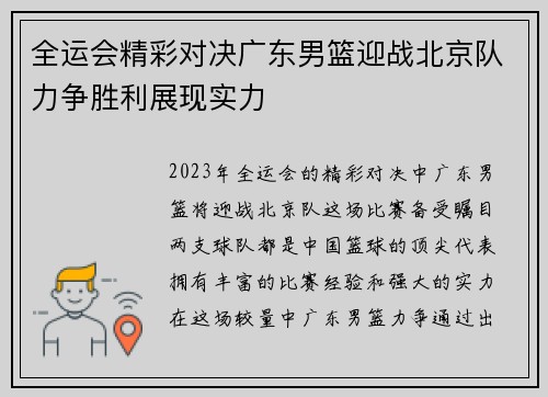 全运会精彩对决广东男篮迎战北京队力争胜利展现实力