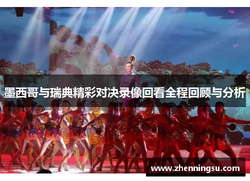 墨西哥与瑞典精彩对决录像回看全程回顾与分析