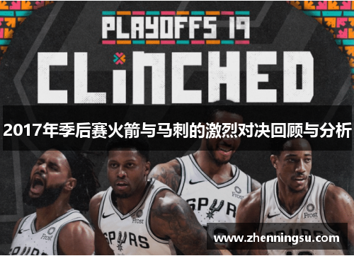 2017年季后赛火箭与马刺的激烈对决回顾与分析