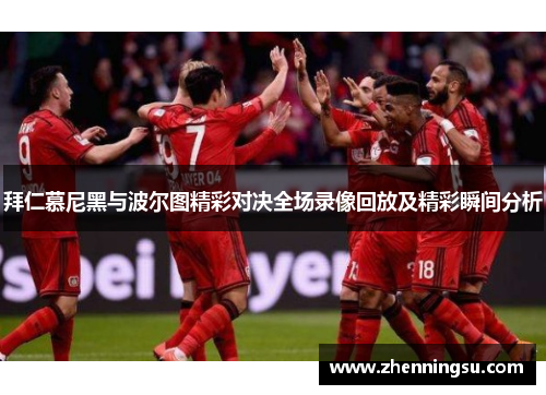拜仁慕尼黑与波尔图精彩对决全场录像回放及精彩瞬间分析