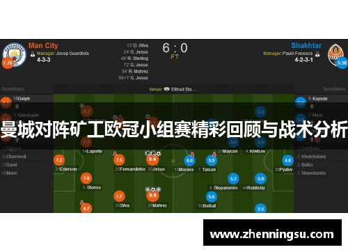 曼城对阵矿工欧冠小组赛精彩回顾与战术分析