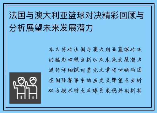 法国与澳大利亚篮球对决精彩回顾与分析展望未来发展潜力