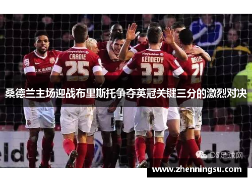桑德兰主场迎战布里斯托争夺英冠关键三分的激烈对决