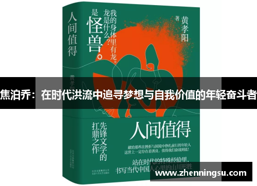 焦泊乔：在时代洪流中追寻梦想与自我价值的年轻奋斗者