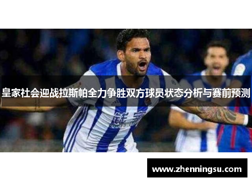 皇家社会迎战拉斯帕全力争胜双方球员状态分析与赛前预测