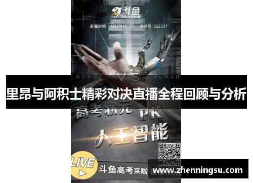 里昂与阿积士精彩对决直播全程回顾与分析