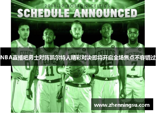 NBA直播吧勇士对阵凯尔特人精彩对决即将开启全场焦点不容错过