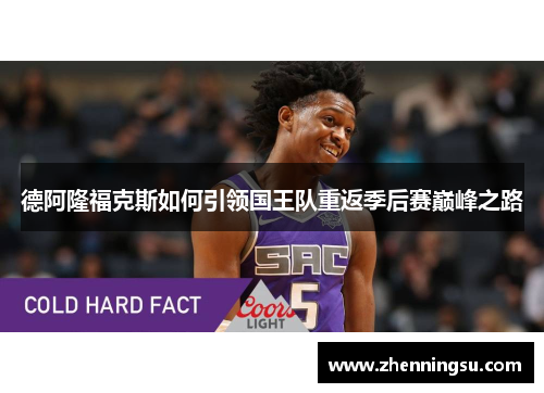 德阿隆福克斯如何引领国王队重返季后赛巅峰之路