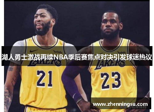 湖人勇士激战再续NBA季后赛焦点对决引发球迷热议