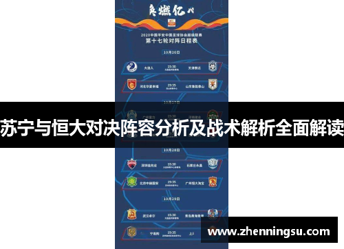 苏宁与恒大对决阵容分析及战术解析全面解读