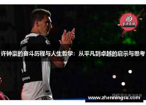 许钟豪的奋斗历程与人生哲学：从平凡到卓越的启示与思考
