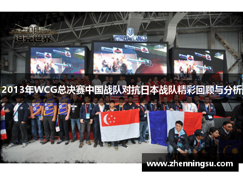 2013年WCG总决赛中国战队对抗日本战队精彩回顾与分析