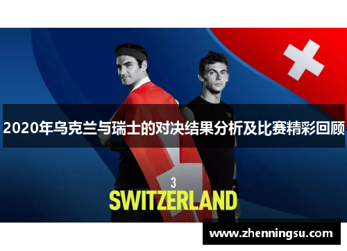 2020年乌克兰与瑞士的对决结果分析及比赛精彩回顾