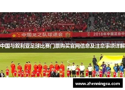 中国与叙利亚足球比赛门票购买官网信息及注意事项详解