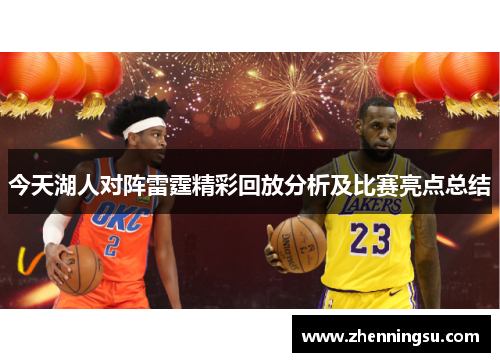 今天湖人对阵雷霆精彩回放分析及比赛亮点总结