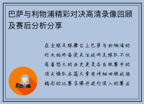 巴萨与利物浦精彩对决高清录像回顾及赛后分析分享