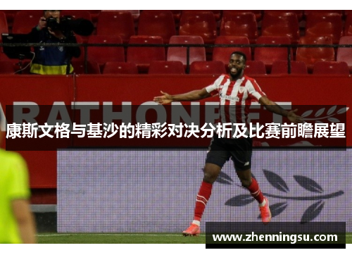 康斯文格与基沙的精彩对决分析及比赛前瞻展望