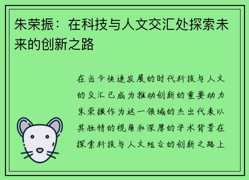 朱荣振：在科技与人文交汇处探索未来的创新之路