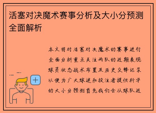 活塞对决魔术赛事分析及大小分预测全面解析