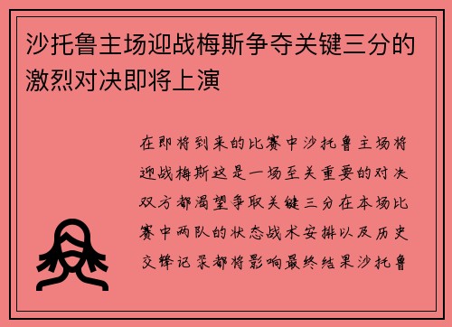 沙托鲁主场迎战梅斯争夺关键三分的激烈对决即将上演