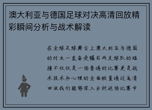 澳大利亚与德国足球对决高清回放精彩瞬间分析与战术解读