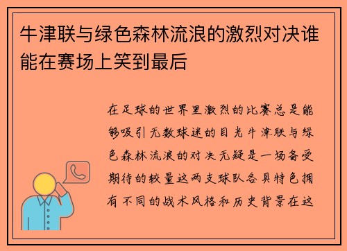 牛津联与绿色森林流浪的激烈对决谁能在赛场上笑到最后