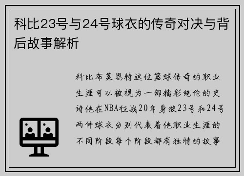 科比23号与24号球衣的传奇对决与背后故事解析