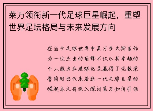 莱万领衔新一代足球巨星崛起，重塑世界足坛格局与未来发展方向