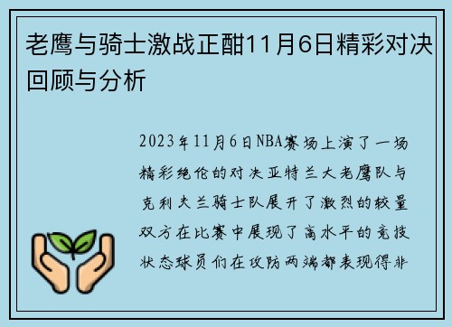 老鹰与骑士激战正酣11月6日精彩对决回顾与分析